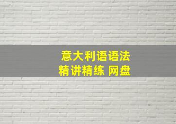 意大利语语法精讲精练 网盘